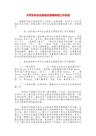 大学生毕业生基层志愿服务团工作总结
