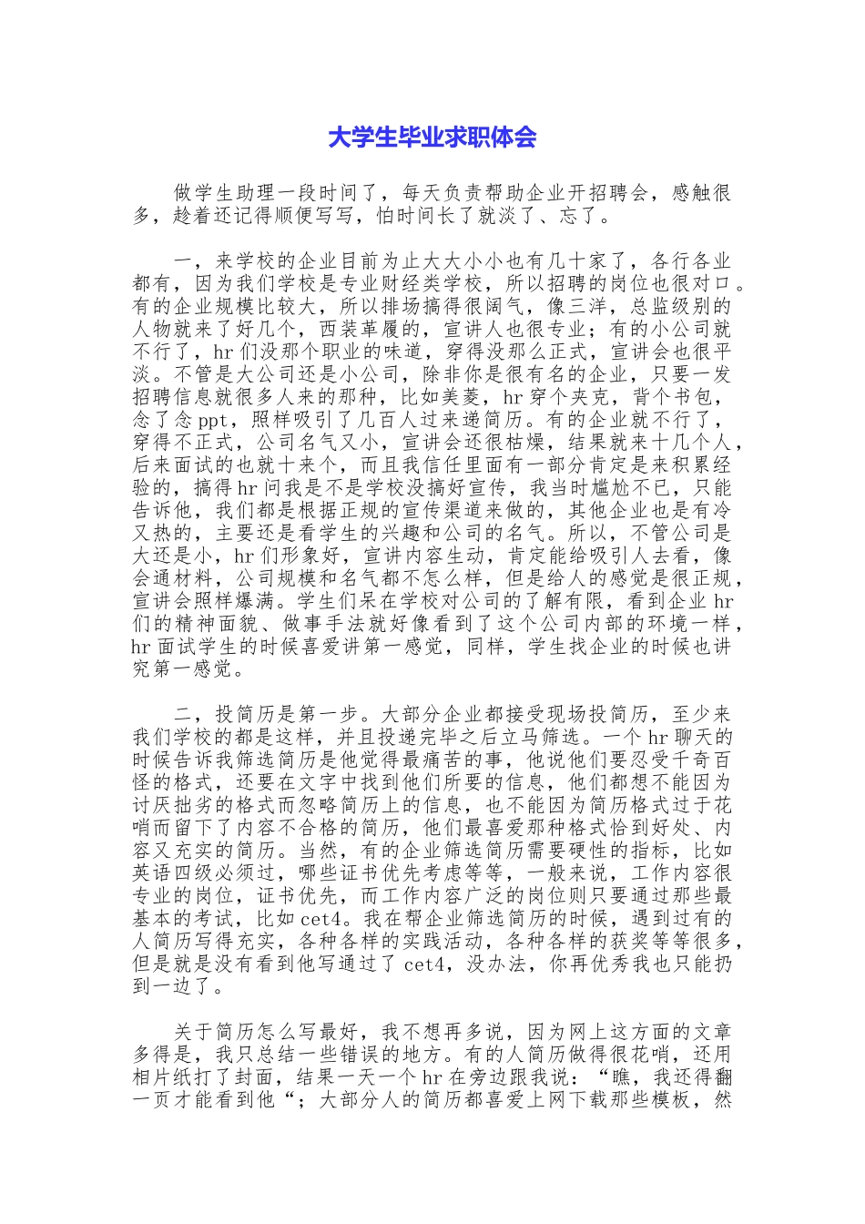 大学生毕业求职体会_第1页