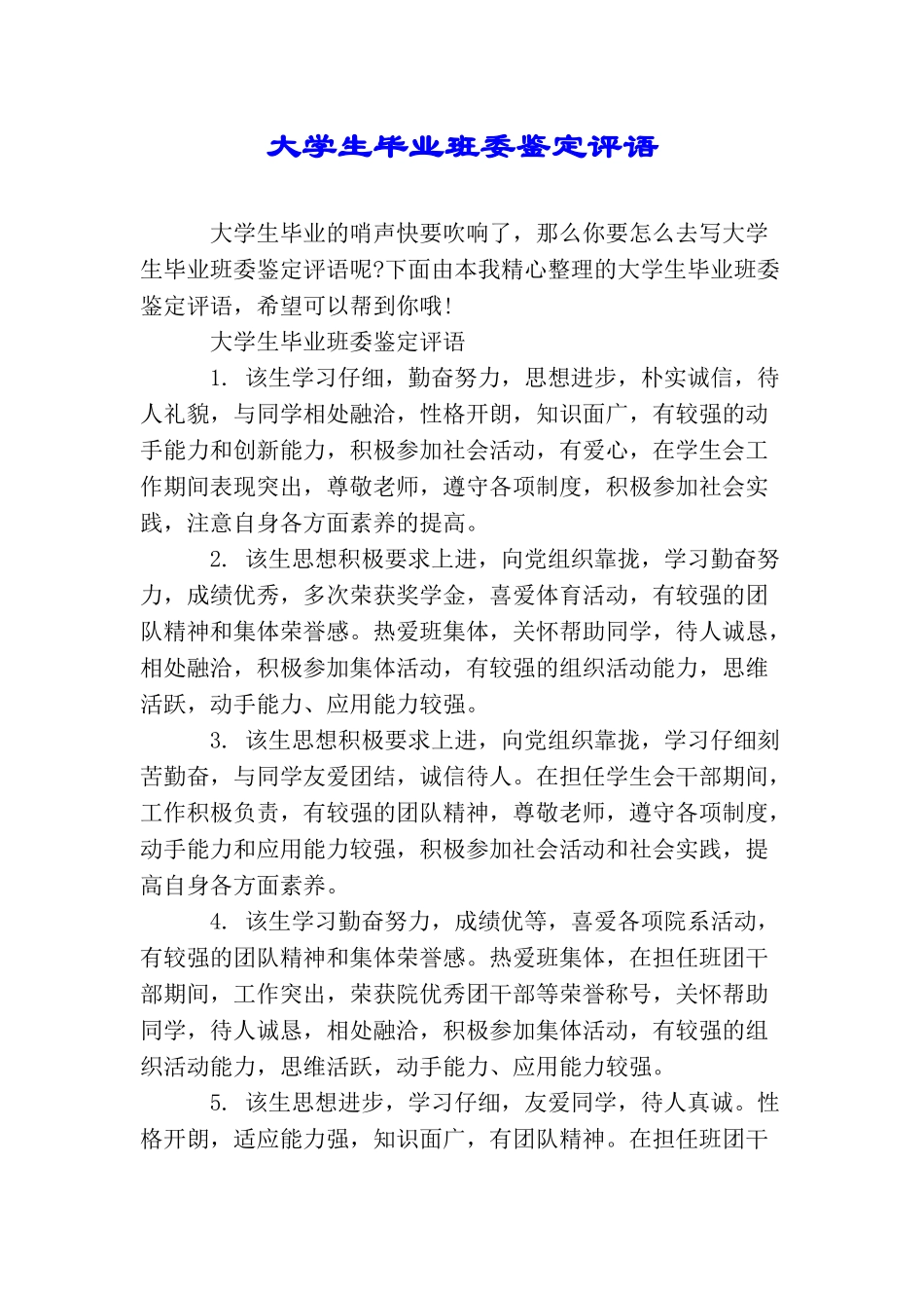 大学生毕业班委鉴定评语_第1页