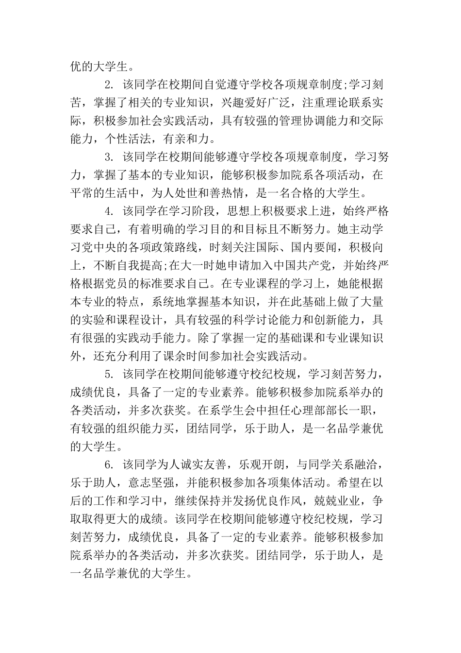 大学生毕业班委鉴定评语_第3页