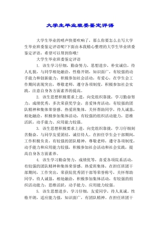 大学生毕业班委鉴定评语