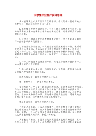 大学生毕业生产实习总结