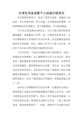 大学生毕业求职个人自我介绍范文
