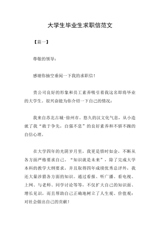 大学生毕业生求职信范文