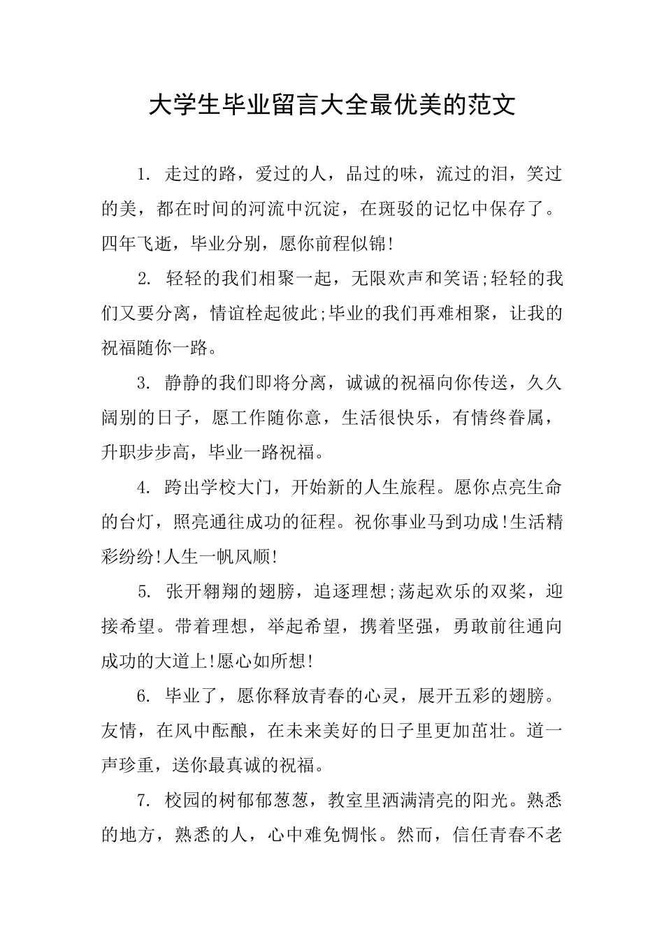 大学生毕业留言大全最优美的范文_第1页