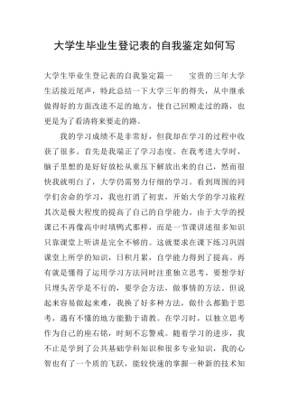 大学生毕业生登记表的自我鉴定如何写