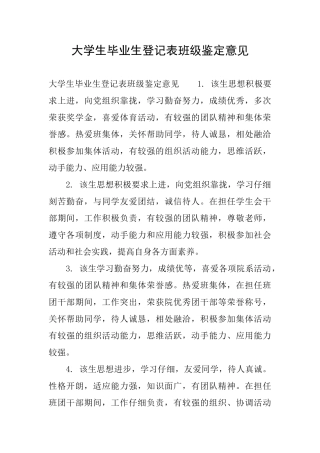 大学生毕业生登记表班级鉴定意见