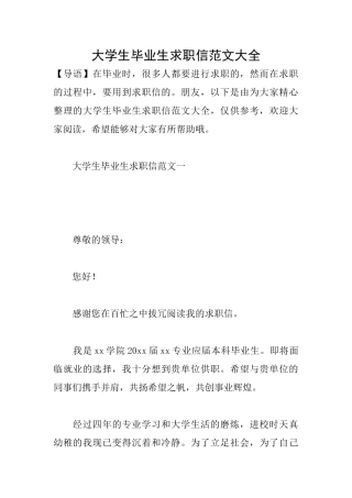大学生毕业生求职信范文大全