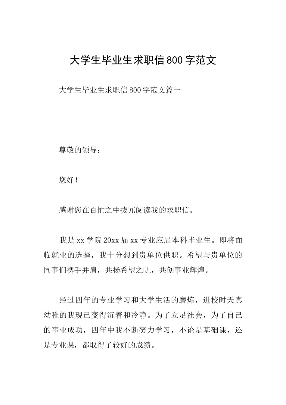 大学生毕业生求职信800字范文_第1页