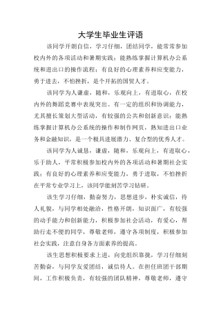 大学生毕业生评语