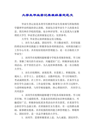 大学生毕业登记表班级鉴定范文
