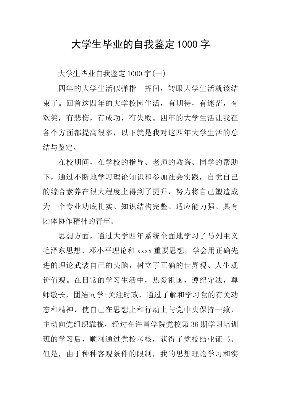 大学生毕业的自我鉴定1000字_第1页