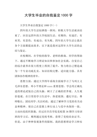 大学生毕业的自我鉴定1000字