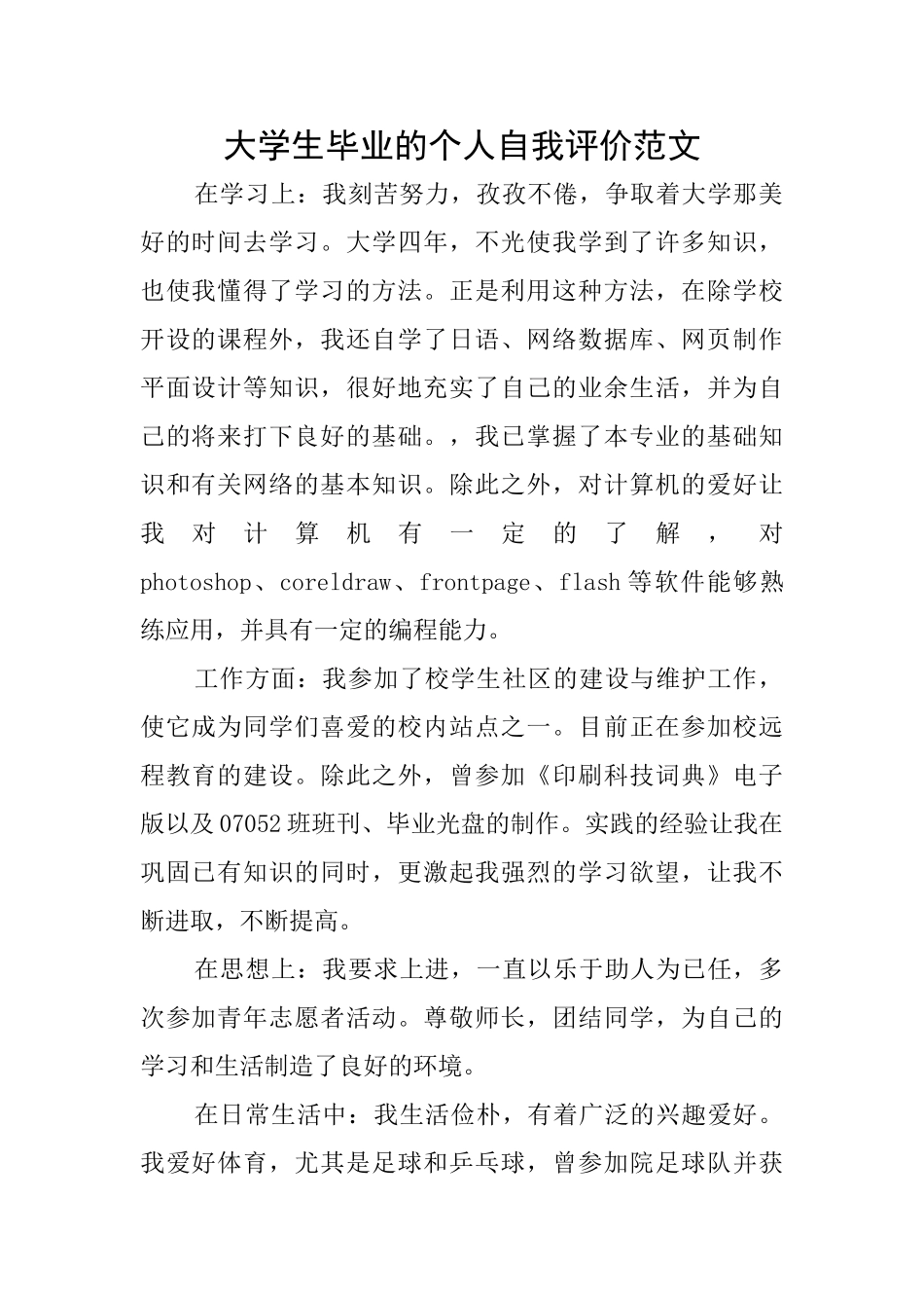 大学生毕业的个人自我评价范文_第1页
