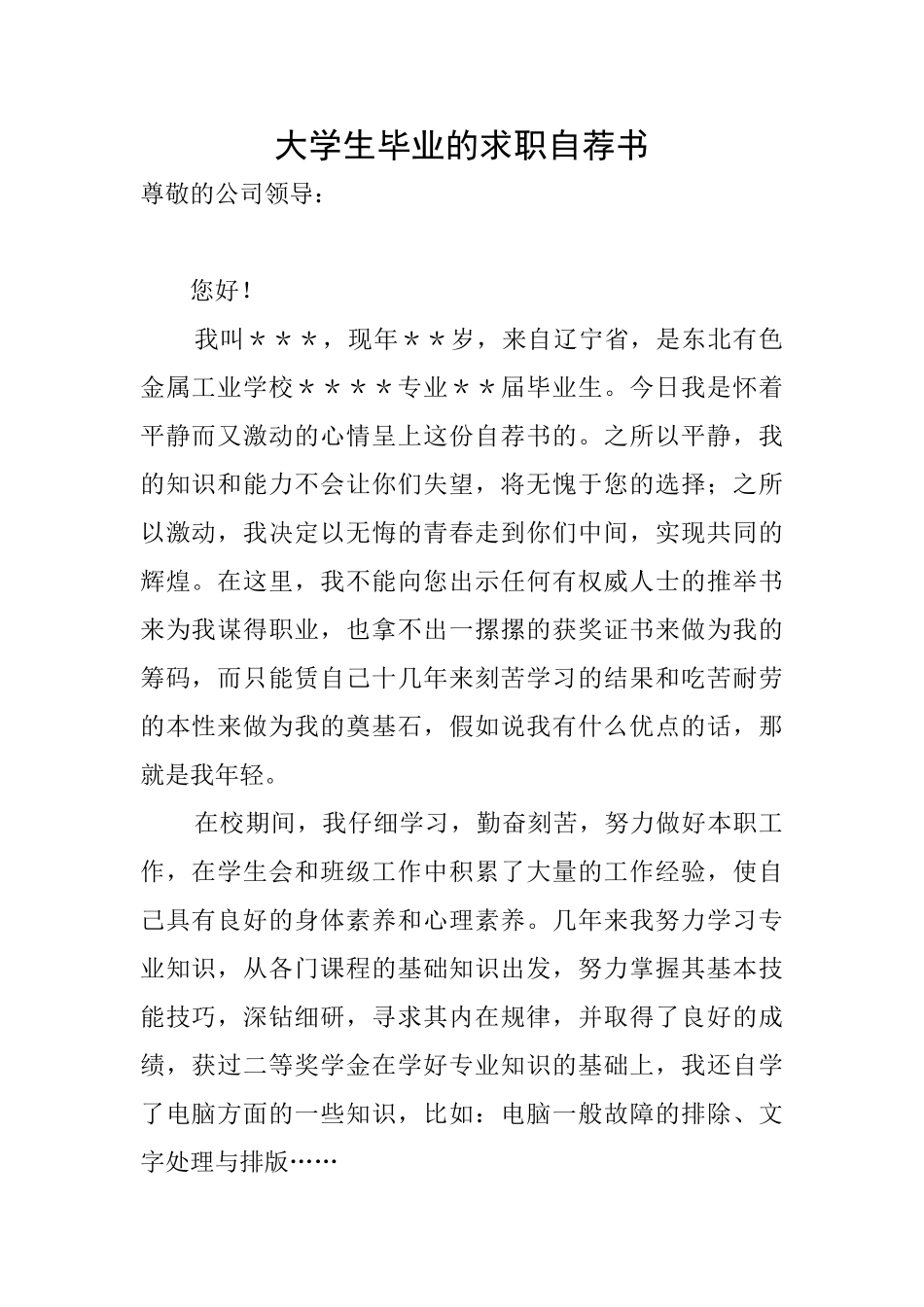 大学生毕业的求职自荐书_第1页