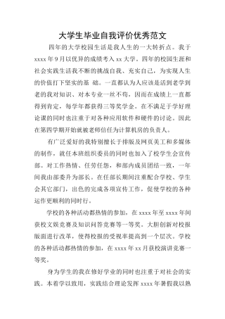 大学生毕业自我评价优秀范文