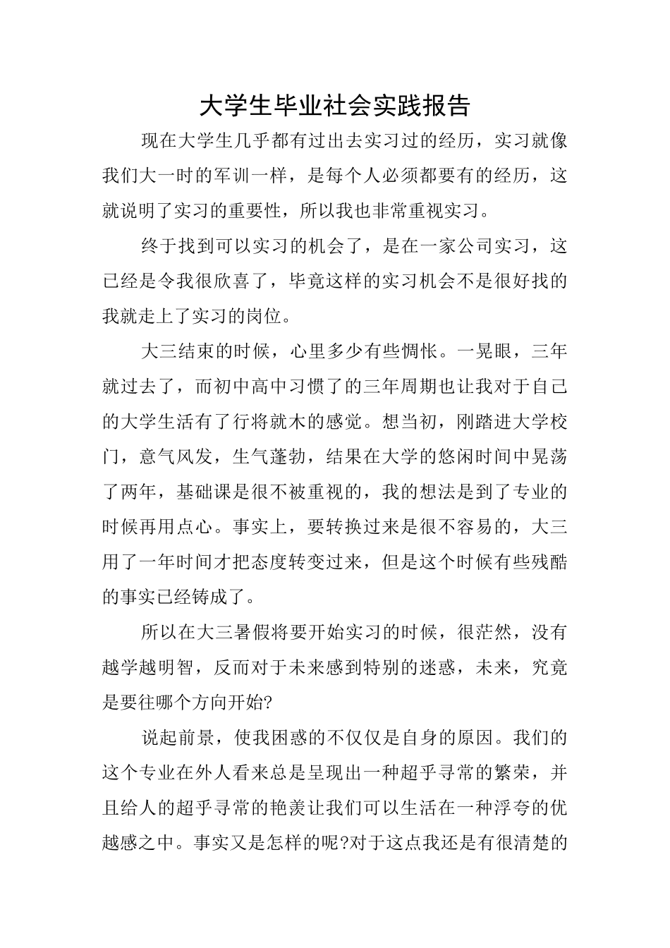 大学生毕业社会实践报告_第1页