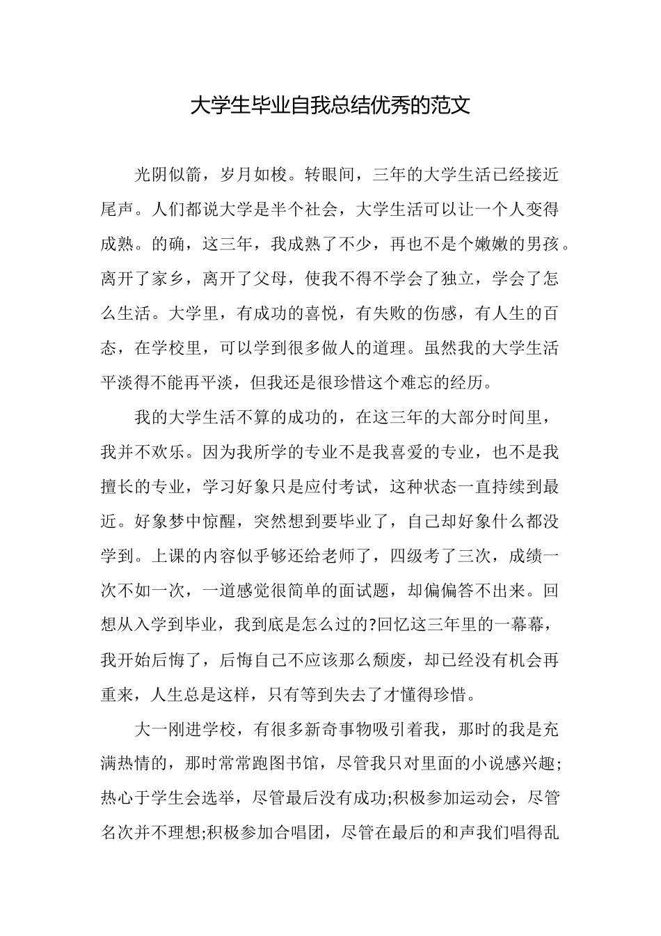 大学生毕业自我总结优秀的范文_第1页