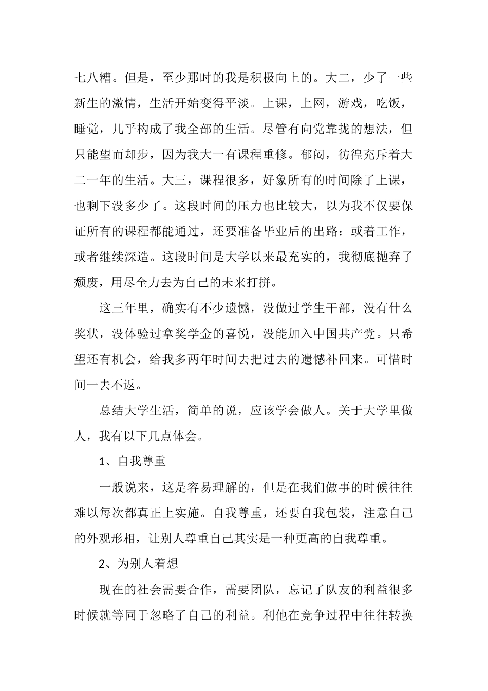 大学生毕业自我总结优秀的范文_第2页