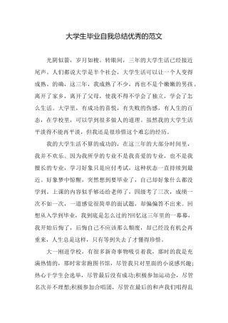 大学生毕业自我总结优秀的范文