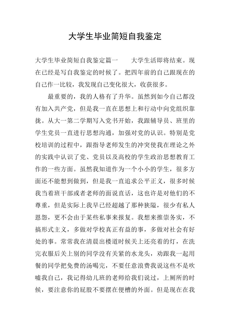 大学生毕业简短自我鉴定_第1页