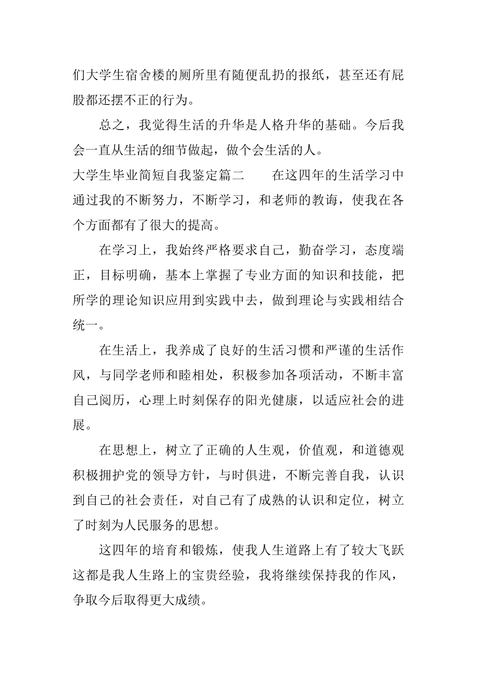 大学生毕业简短自我鉴定_第2页