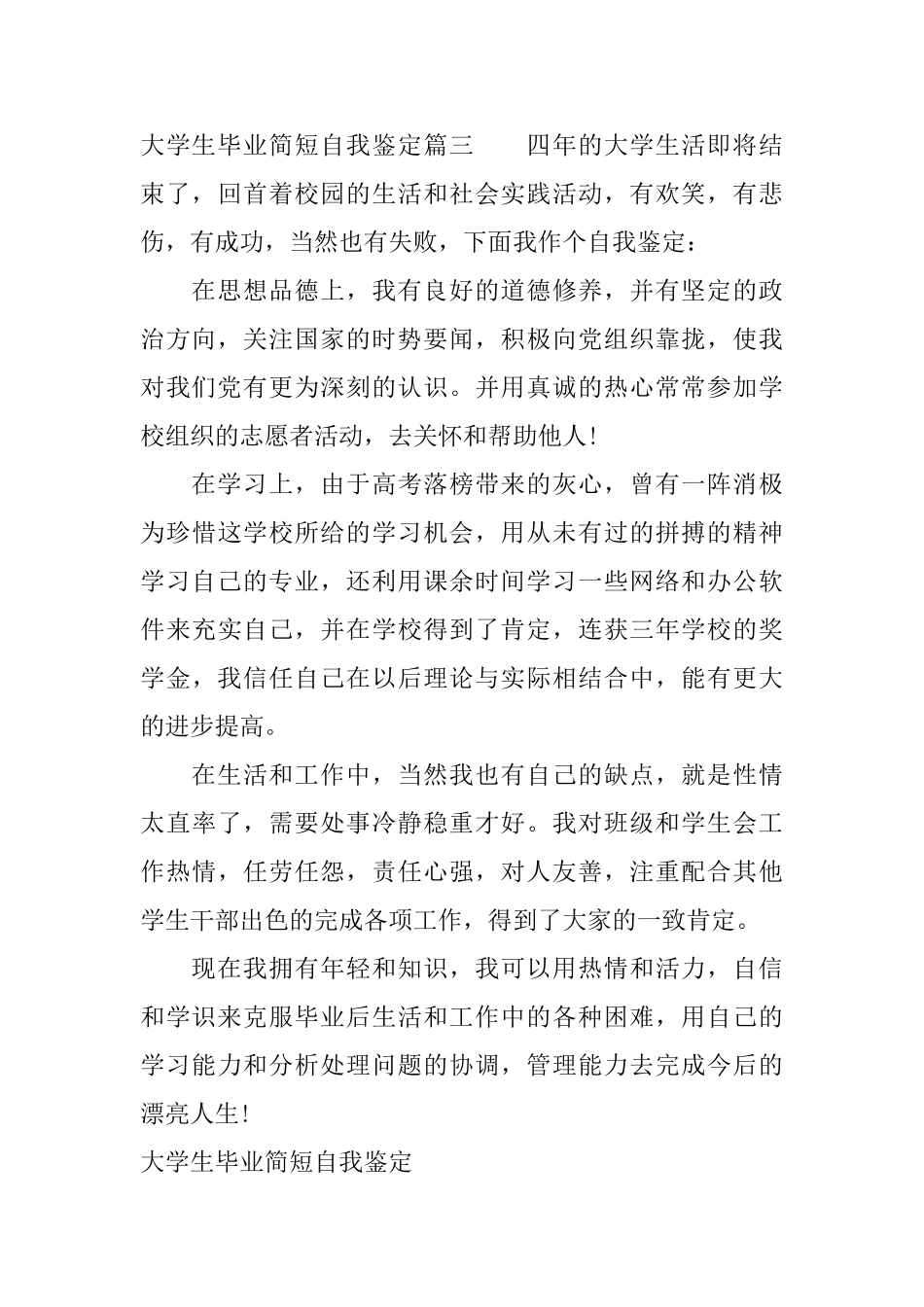 大学生毕业简短自我鉴定_第3页