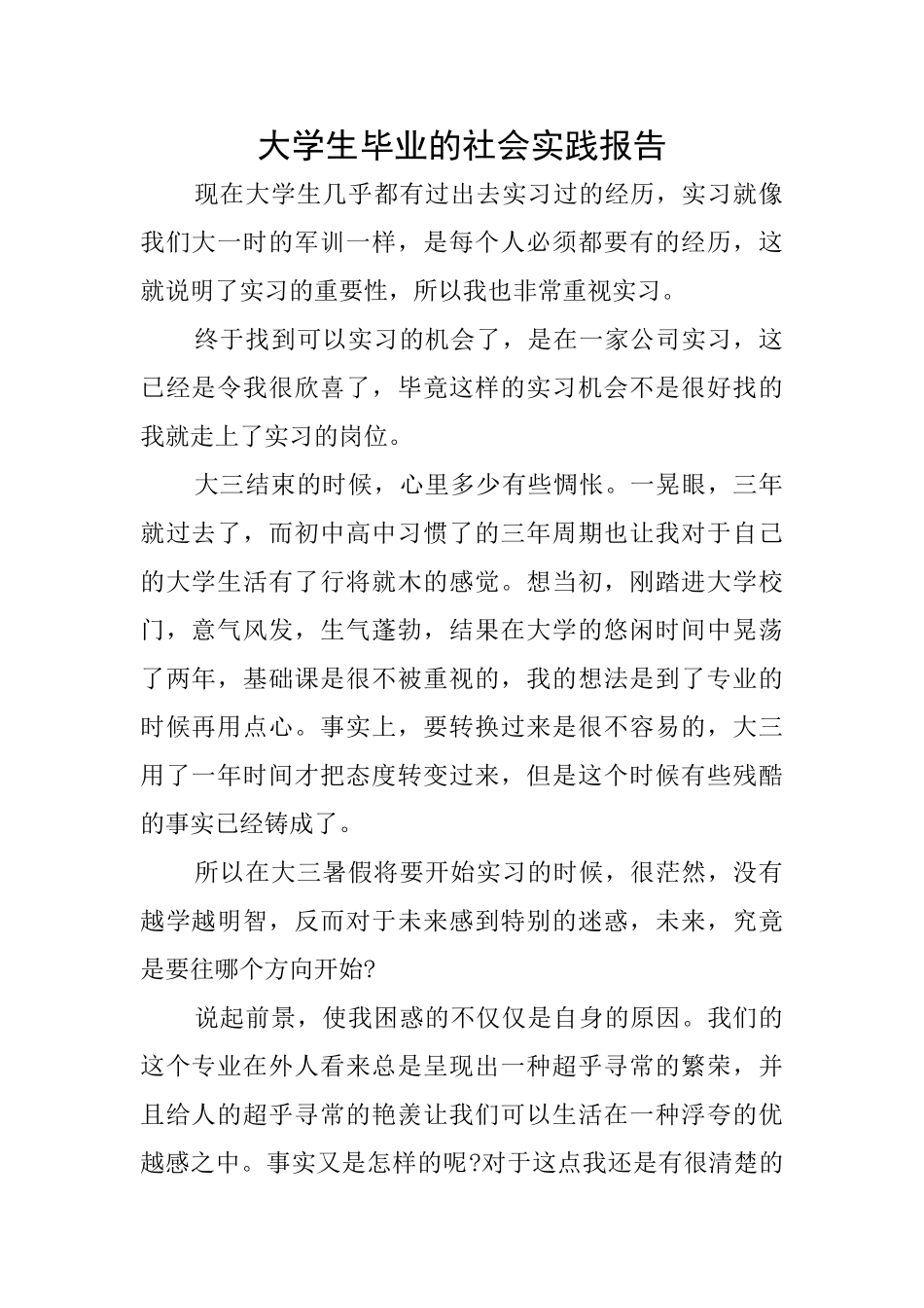 大学生毕业的社会实践报告_第1页