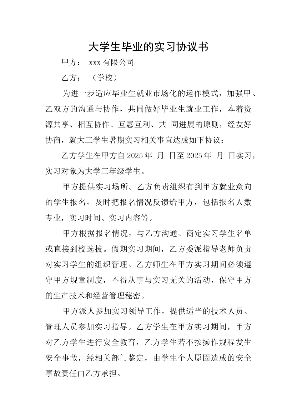 大学生毕业的实习协议书_第1页