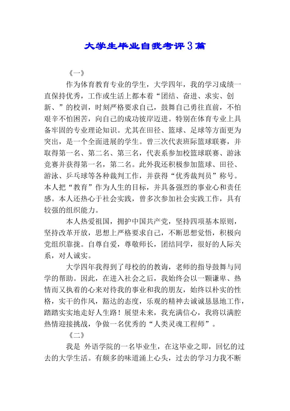 大学生毕业自我考评3篇_第1页