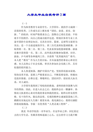 大学生毕业自我考评3篇