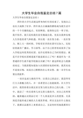 大学生毕业自我鉴定总结7篇