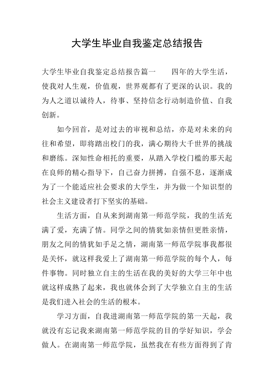 大学生毕业自我鉴定总结报告_第1页