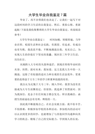 大学生毕业自我鉴定7篇