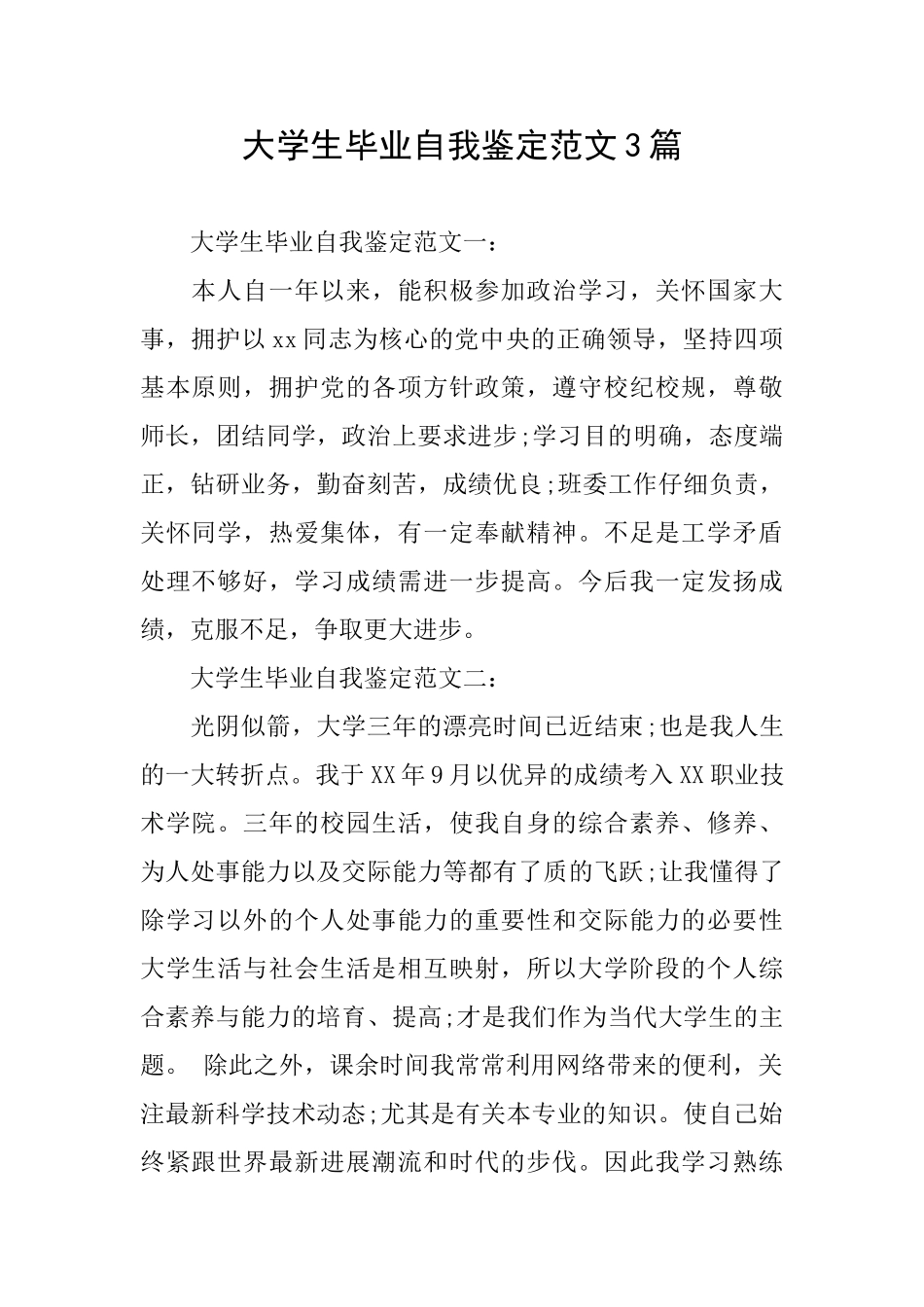 大学生毕业自我鉴定范文3篇_第1页
