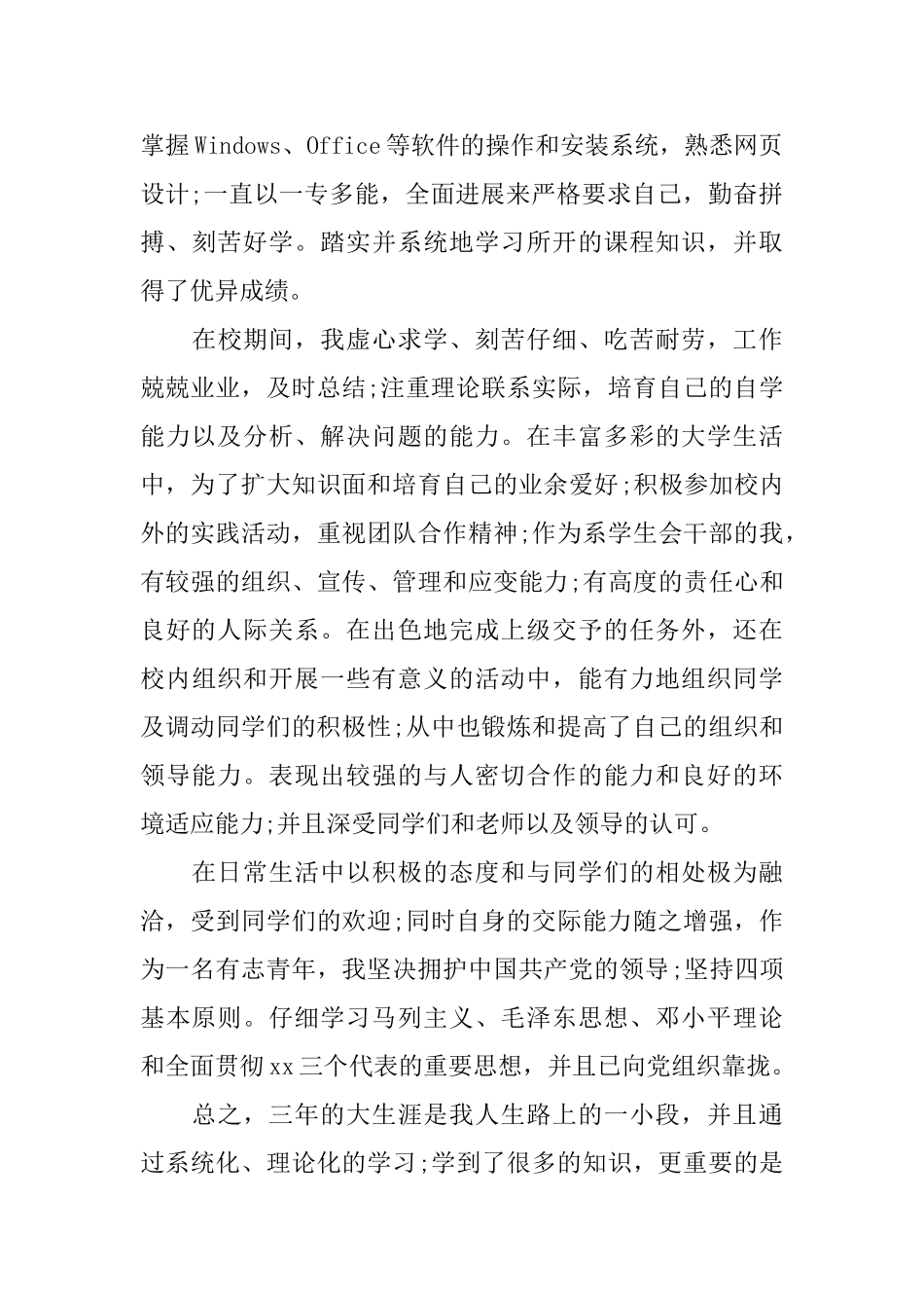 大学生毕业自我鉴定范文3篇_第2页