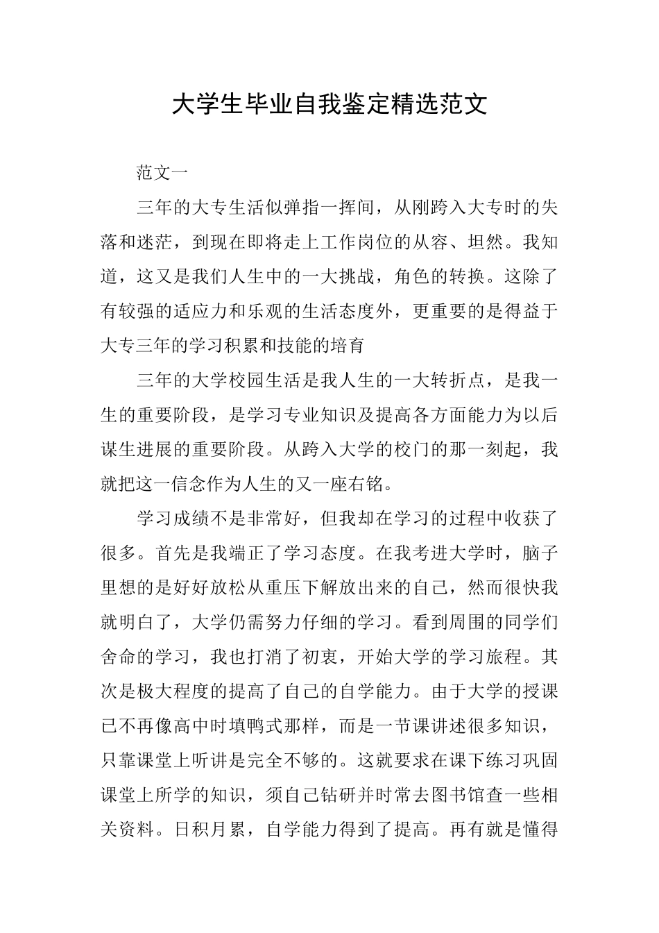 大学生毕业自我鉴定精选范文_第1页