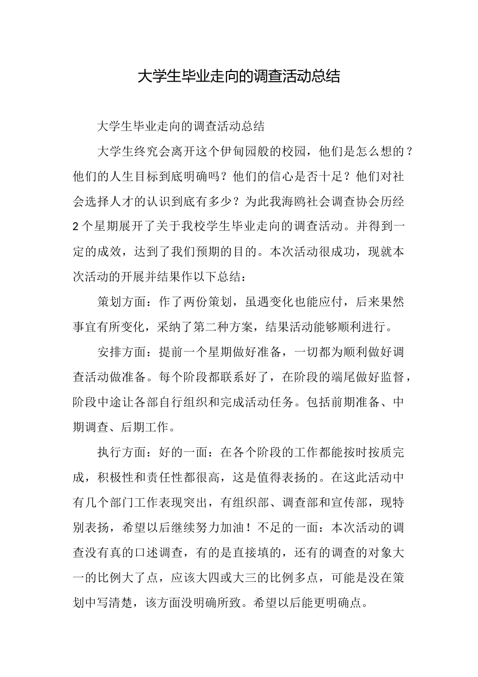 大学生毕业走向的调查活动总结_第1页