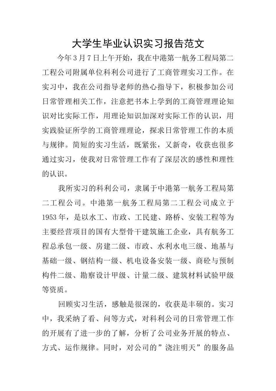 大学生毕业认识实习报告范文_第1页