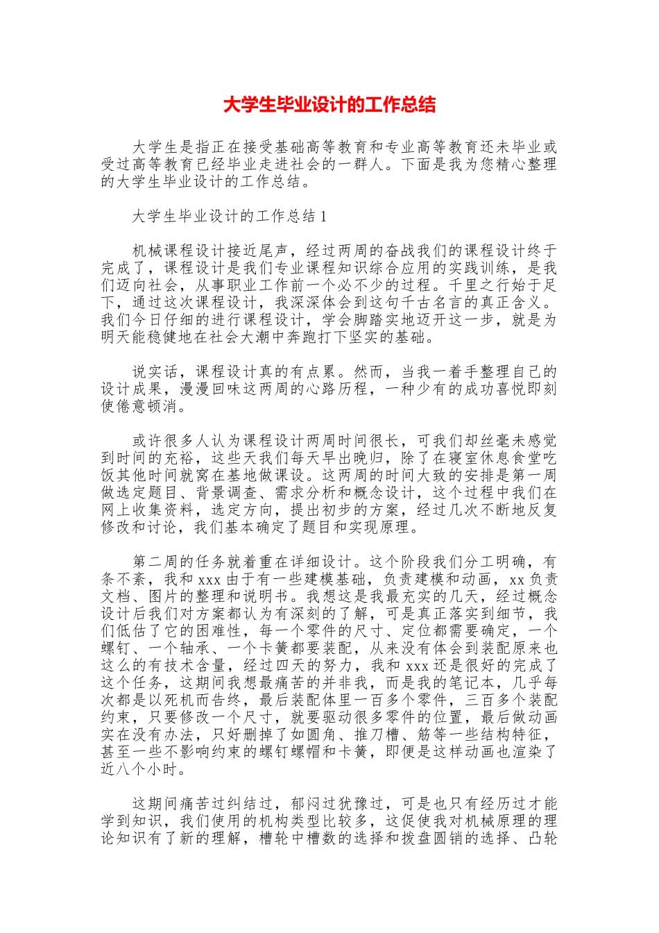 大学生毕业设计的工作总结_第1页