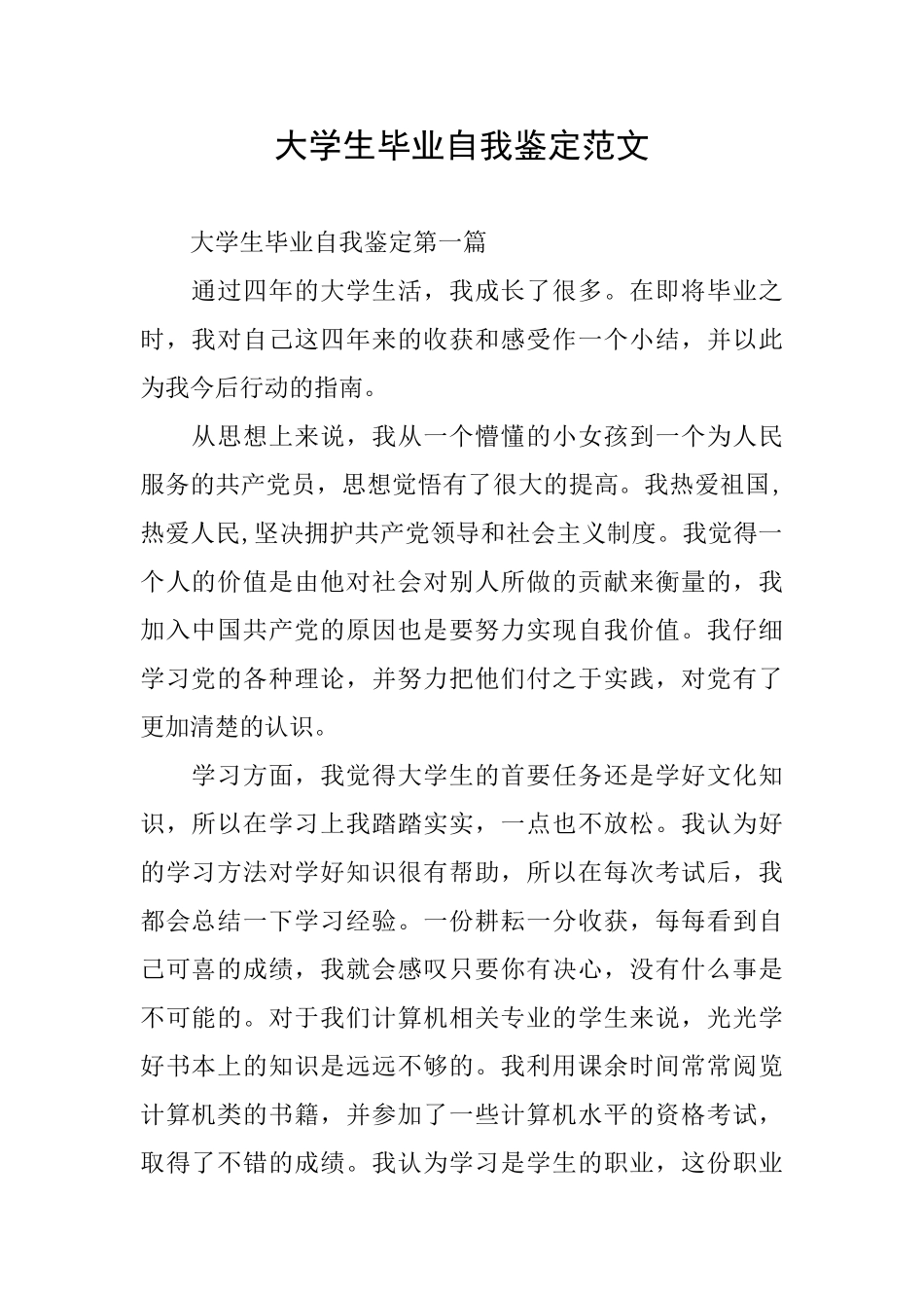 大学生毕业自我鉴定范文_第1页