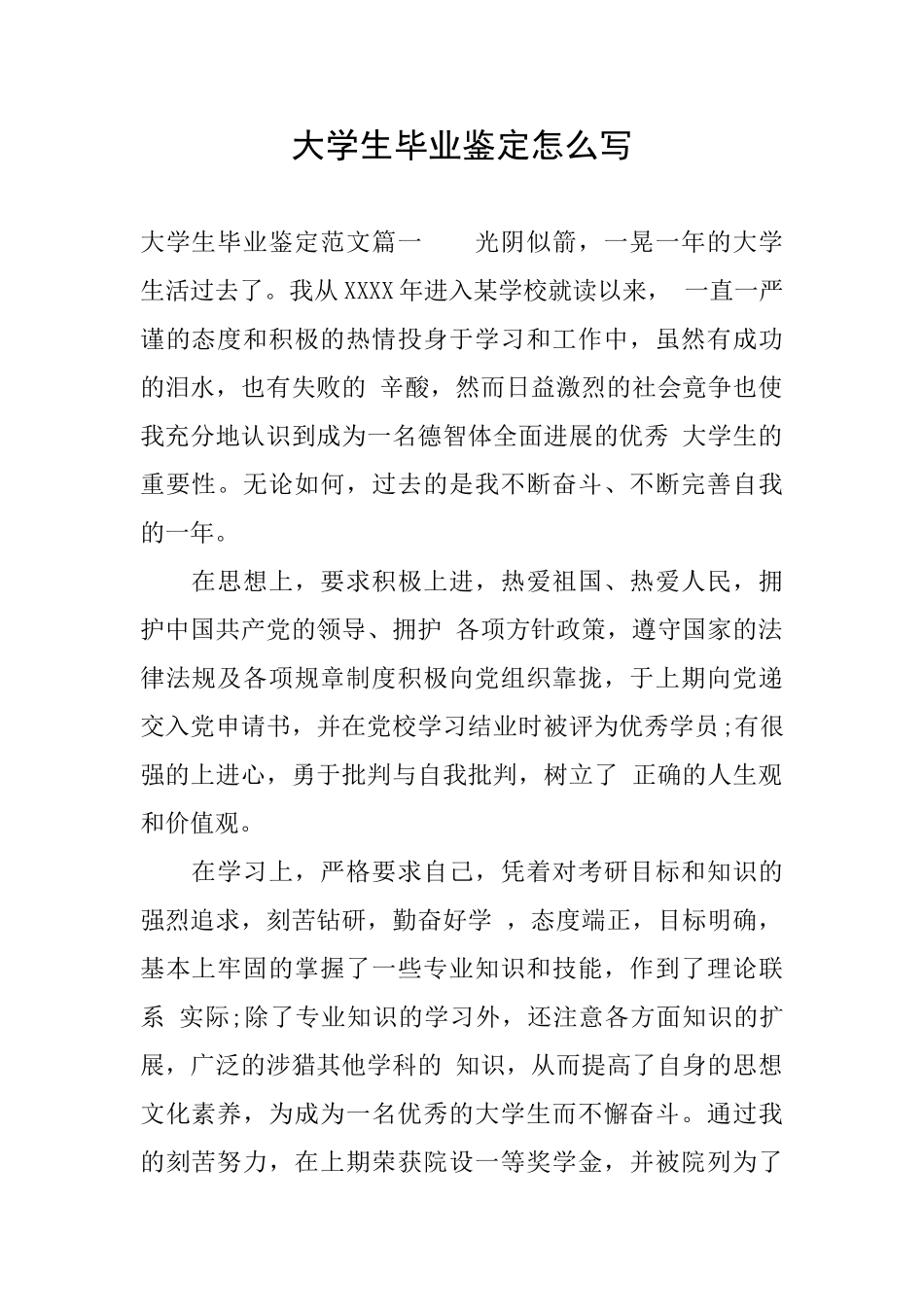 大学生毕业鉴定怎么写_第1页