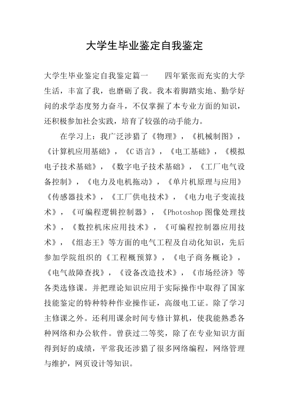 大学生毕业鉴定自我鉴定_第1页