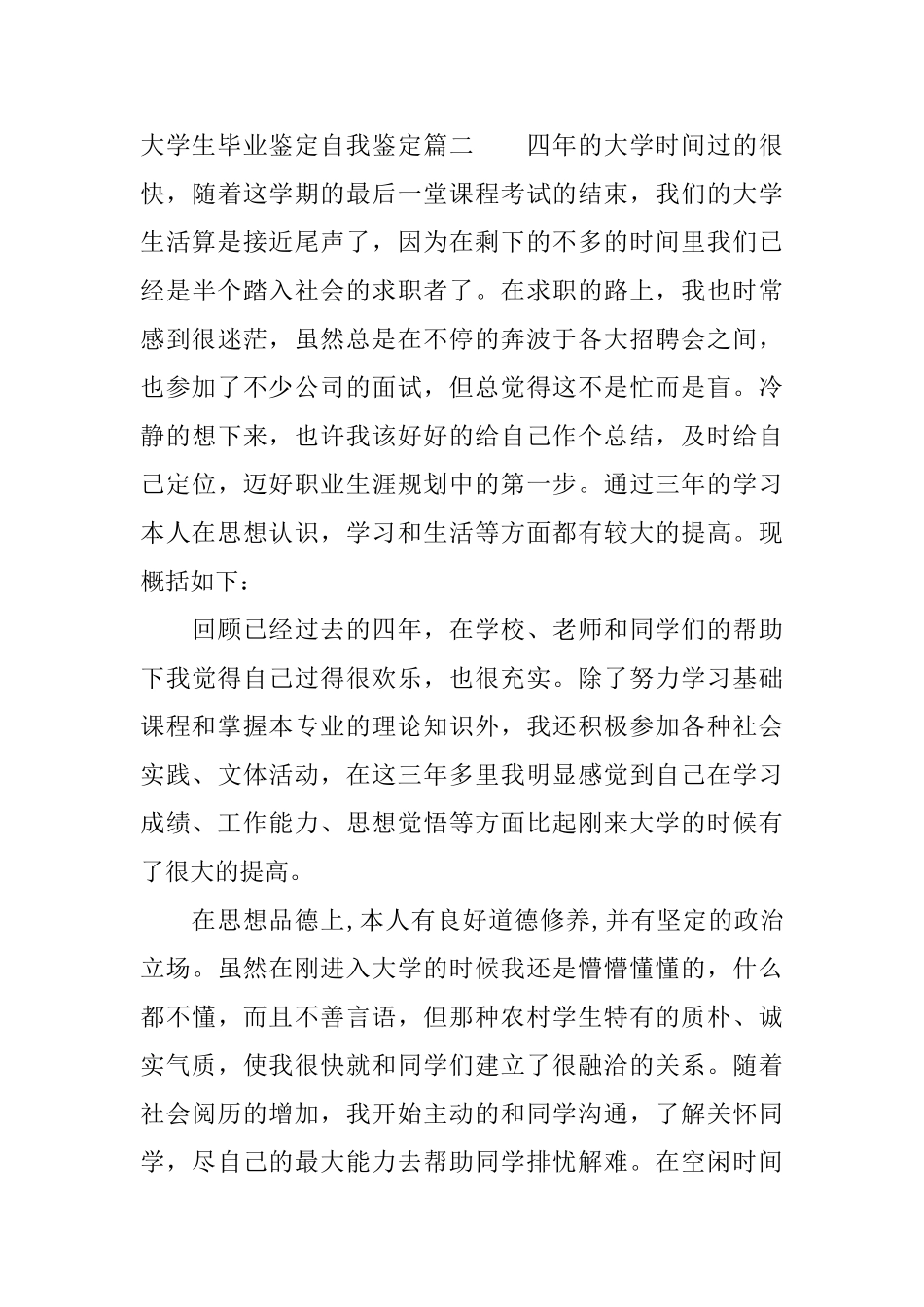 大学生毕业鉴定自我鉴定_第3页