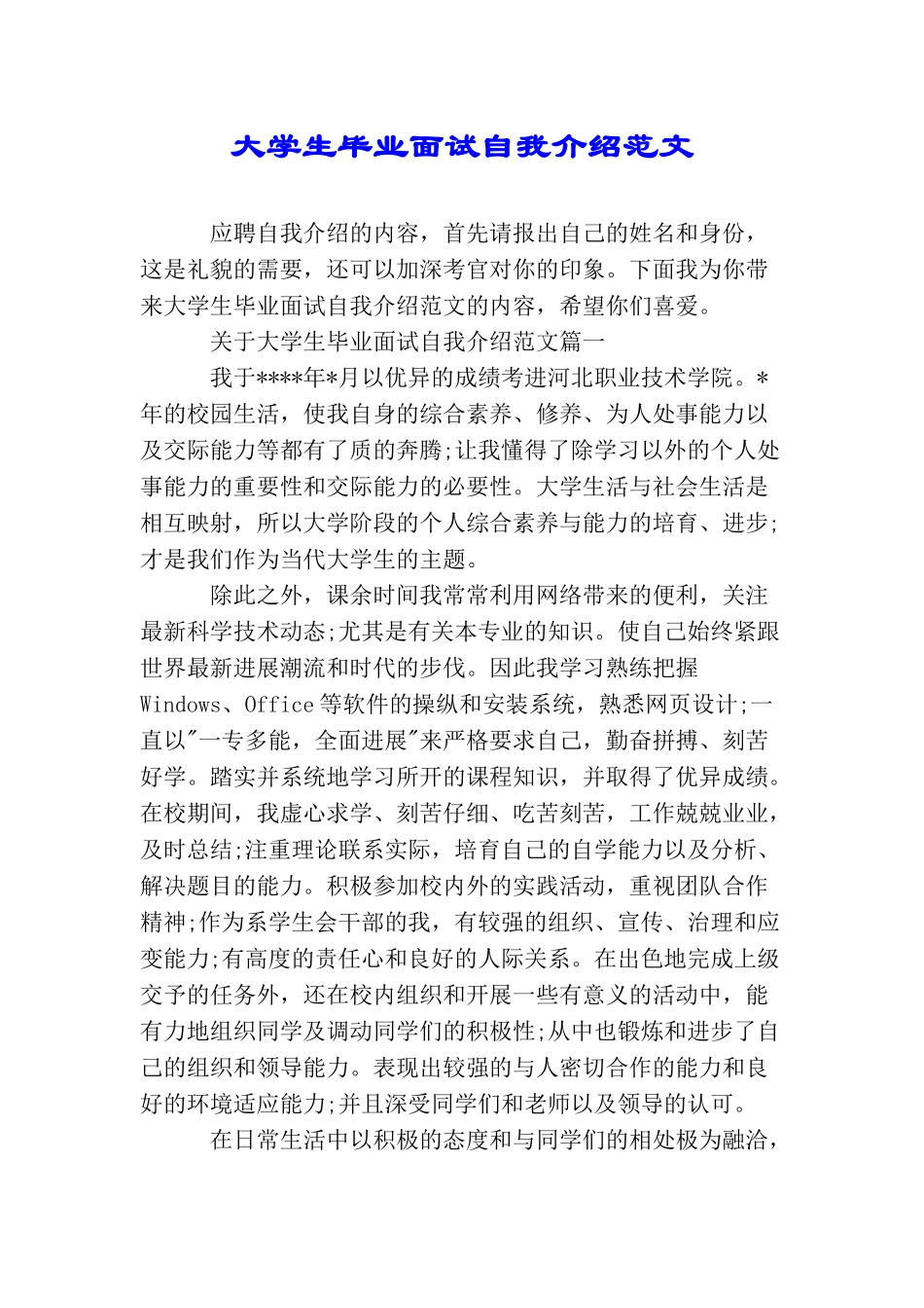 大学生毕业面试自我介绍范文_第1页