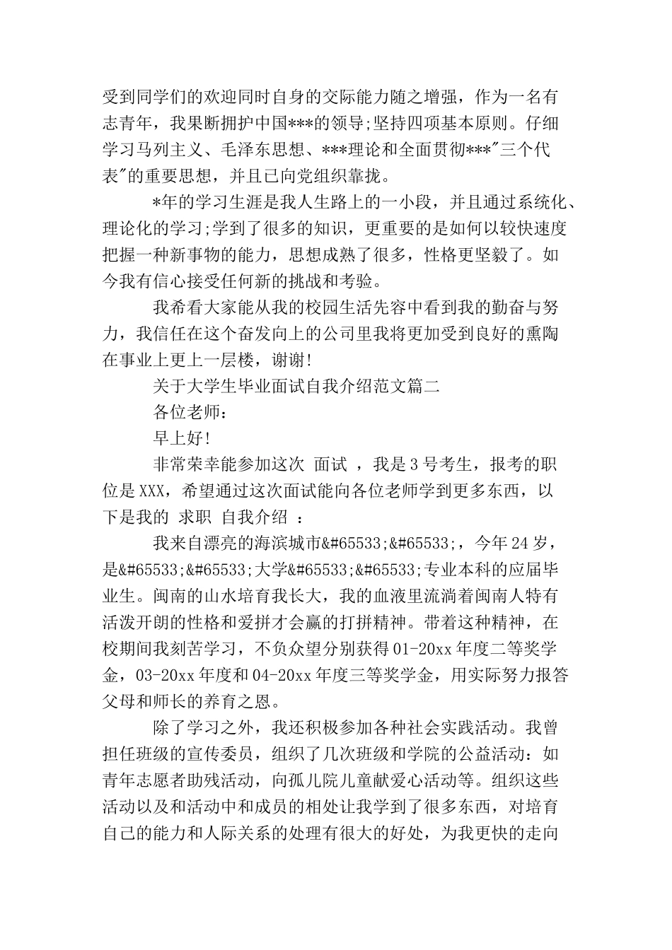 大学生毕业面试自我介绍范文_第2页