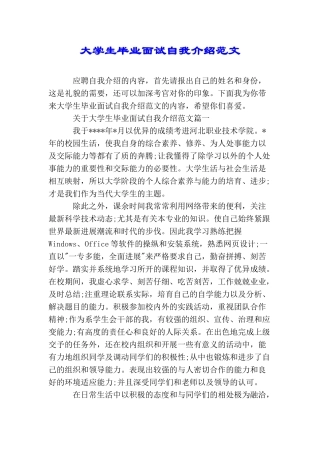 大学生毕业面试自我介绍范文