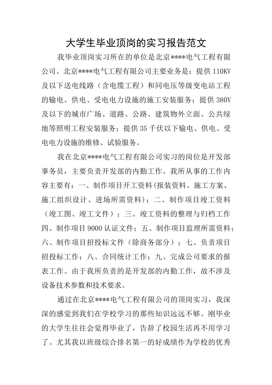 大学生毕业顶岗的实习报告范文_第1页