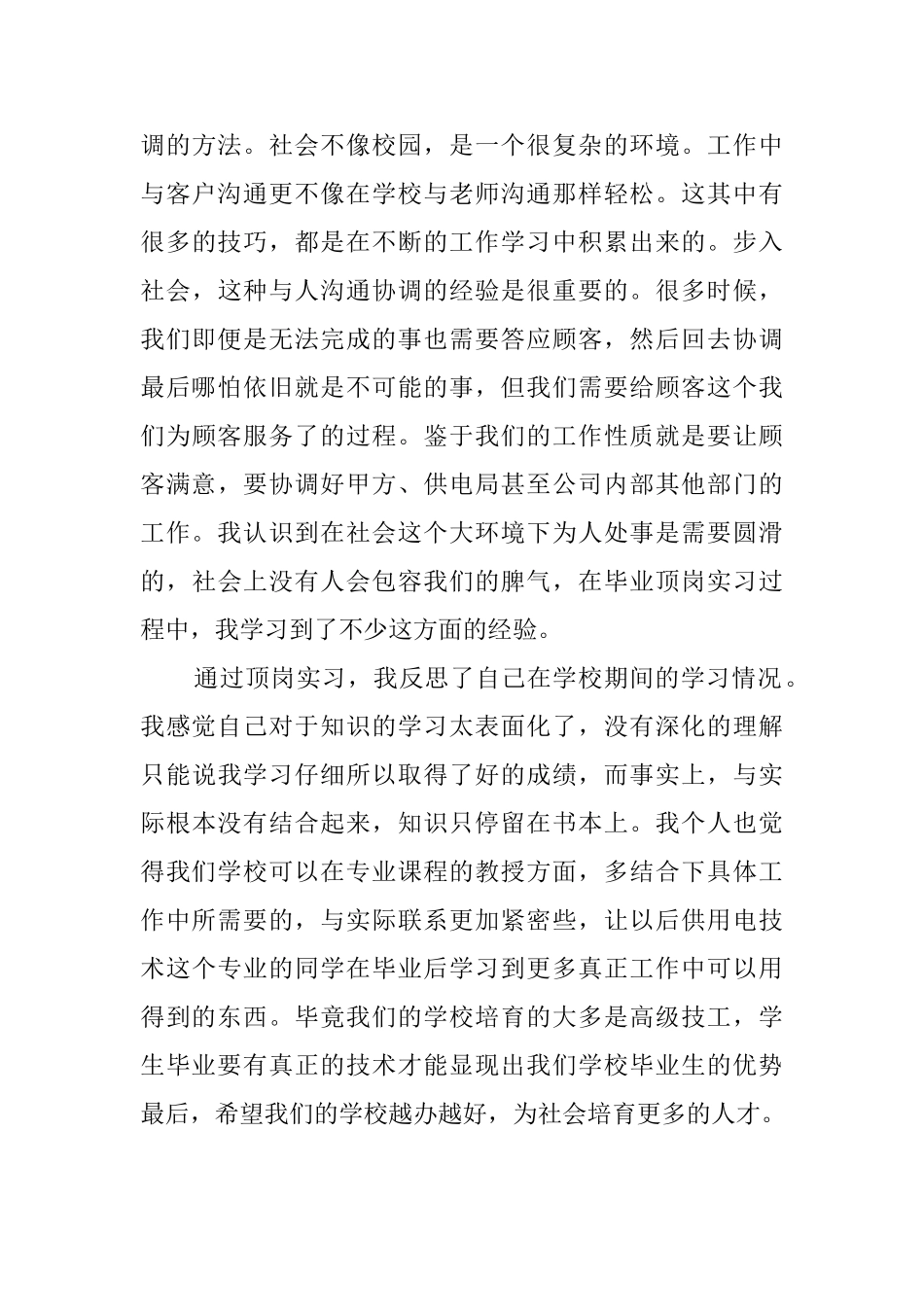 大学生毕业顶岗的实习报告范文_第3页