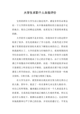 大学生求职个人自我评价